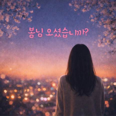 봄님 오셨습니까? cover art