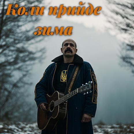 Коли прийде зима (Ukrainian Blues) cover art