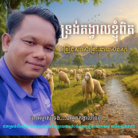 ព្រះអង្គឃ្វាលខ្ញុំ cover art