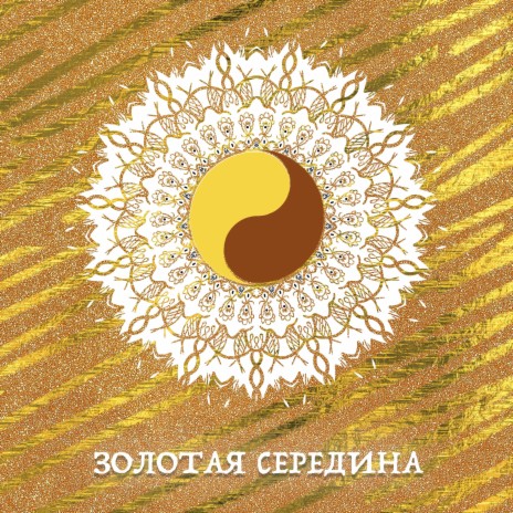 Золотая середина cover art
