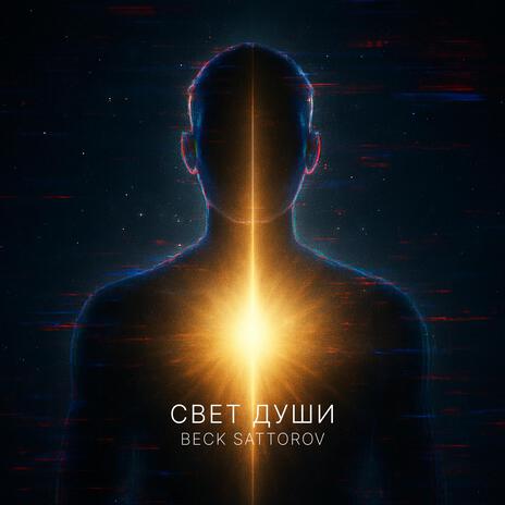 Свет Души cover art