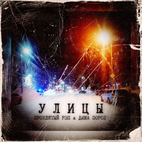 Улицы ft. ДИМА ПОРОХ