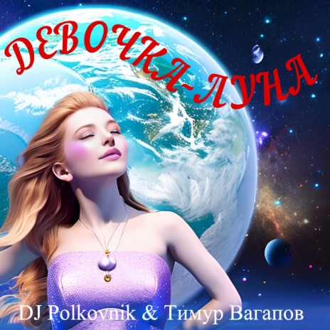 Девочка-луна (Rework Version) ft. Тимур Вагапов