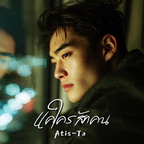 แค่ใครสักคน (Just Someone) cover art