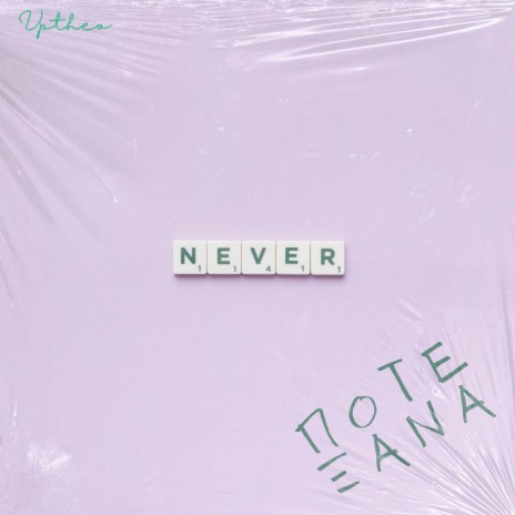 Ποτέ ξανά cover art