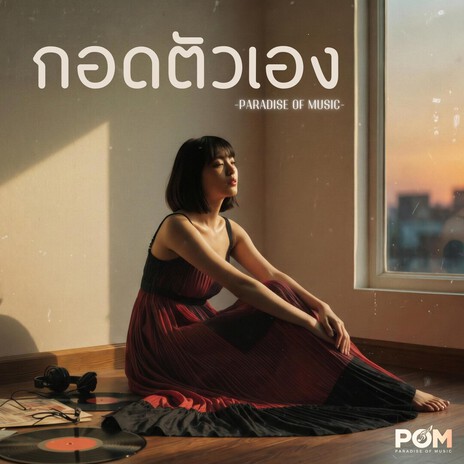 กอดตัวเอง cover art