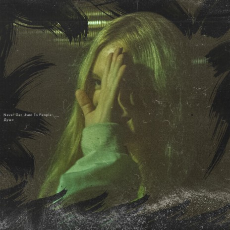 Эти цветы вырывались из груди cover art