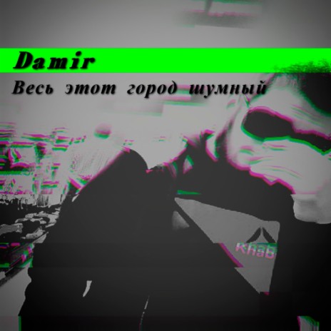 Весь этот город шумный cover art