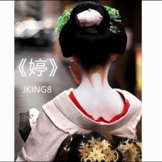 婷