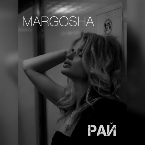 Рай cover art