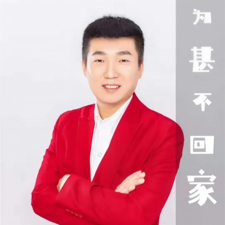 为甚不回家 cover art
