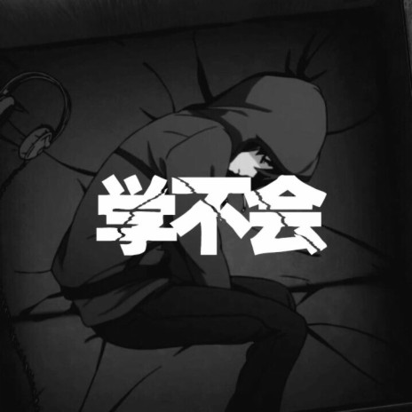 学不会 cover art