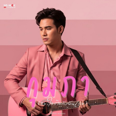 กุมภา(อย่าใจร้ายกับฉันเลย) cover art