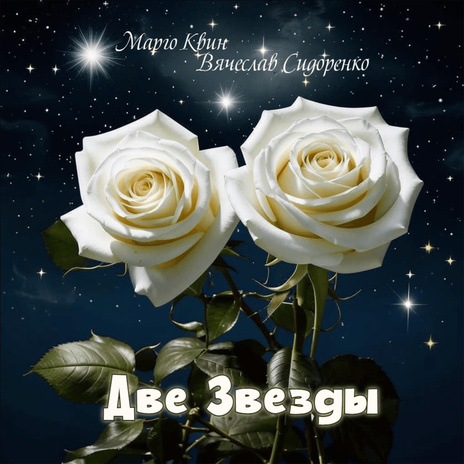 Две звезды ft. Вячеслав Сидоренко cover art