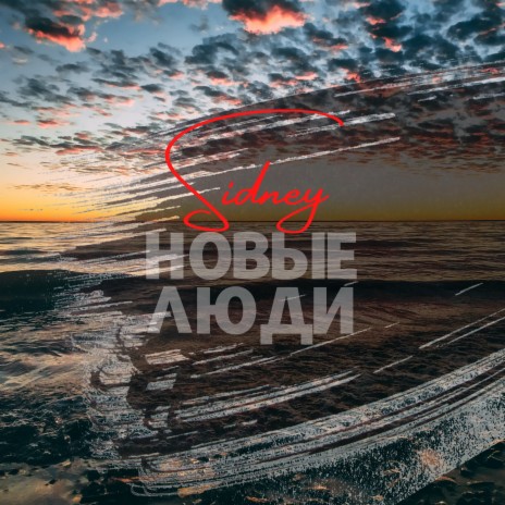 Новые люди cover art