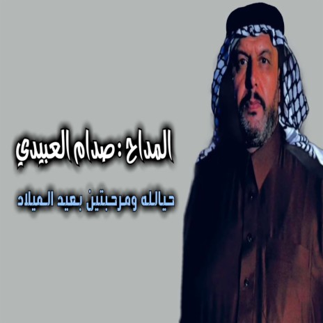 حي الله ومرحبتين بعيد الميلاد cover art