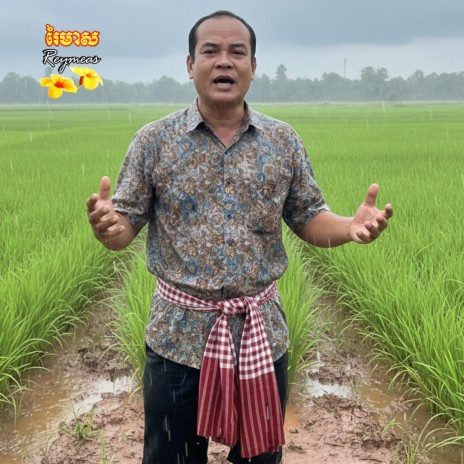 ក្រមុំកូនមួយ ft. រស្មី រៃមាស & អឿន ស្រីមុំ cover art