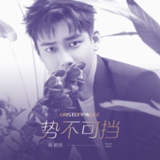 势不可挡 cover art