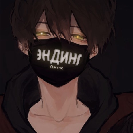 Колобок повесился cover art
