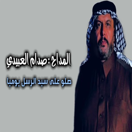 صلو على سيد الرسل يوميه cover art