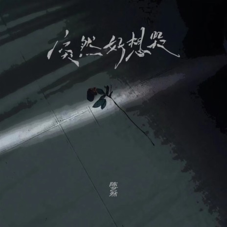 突然好想哭 (伴奏) cover art