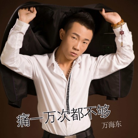 痛一万次都不够 (DJ版) cover art