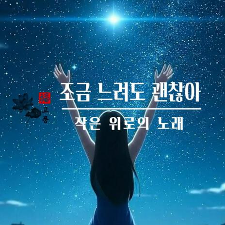 조금 느려도 괜찮아 cover art