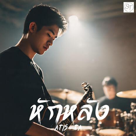 เพลง หักหลัง cover art