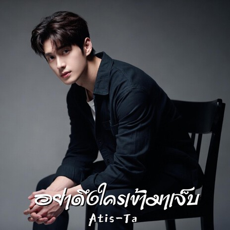 อย่าดึงใครเข้ามาเจ็บ (Don’t Bring Me Into Your Pain) cover art