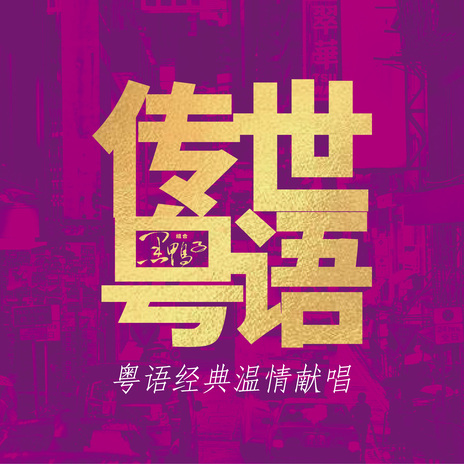 漫步人生路 cover art