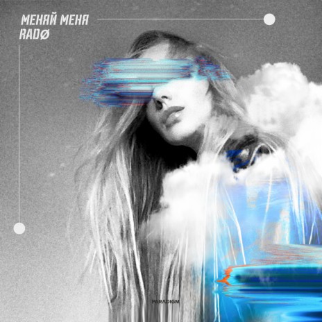 Меняй меня cover art