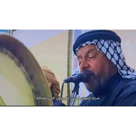 عيني على روض النبي مشتاكه cover art