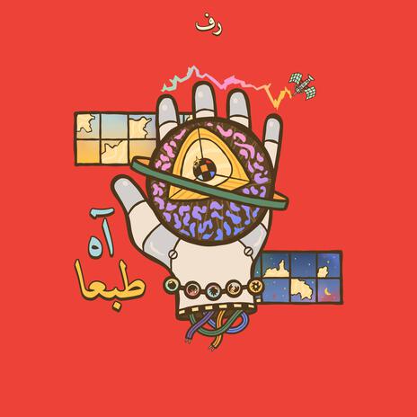 Ah Tab3n! cover art