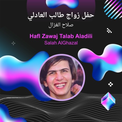 حفل زواج طالب العادلي cover art