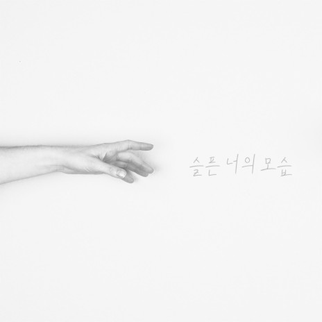 슬픈 너의 모습 cover art