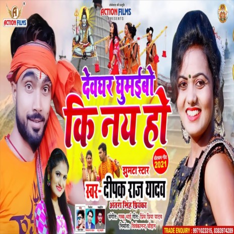 Devghar Ghumaibo Ki Nai Ho (Bhojpuri Song) cover art