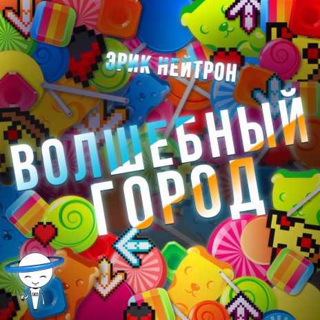 Волшебный город cover art