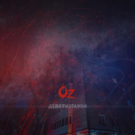 Девятиэтажки cover art