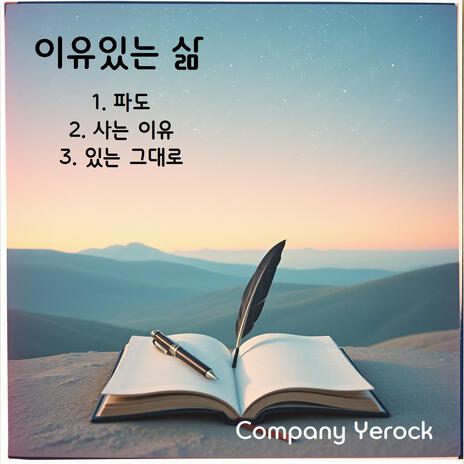 사는 이유 cover art