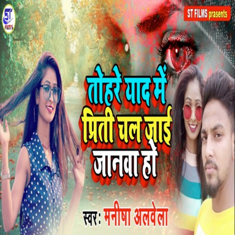 Tohare Yaad Mein Preeti Chal Jai Jaanava ho cover art