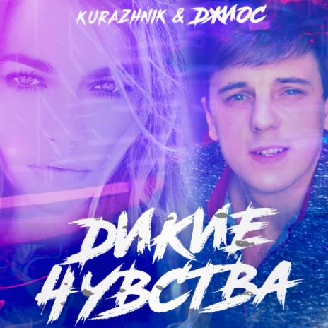Дикие чувства (Ночное Движение remix) ft. Джиос cover art