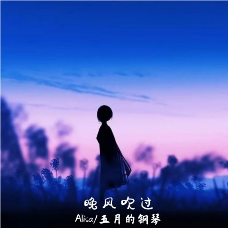 晚风吹过 ft. 五月的钢琴 cover art