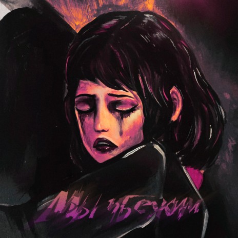 Мы убежим cover art