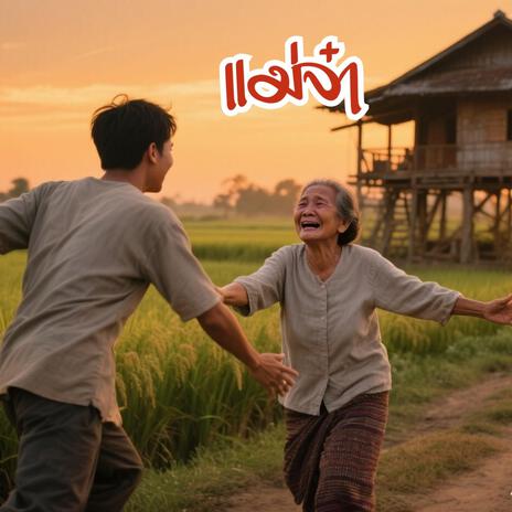 แม่จ๋า cover art