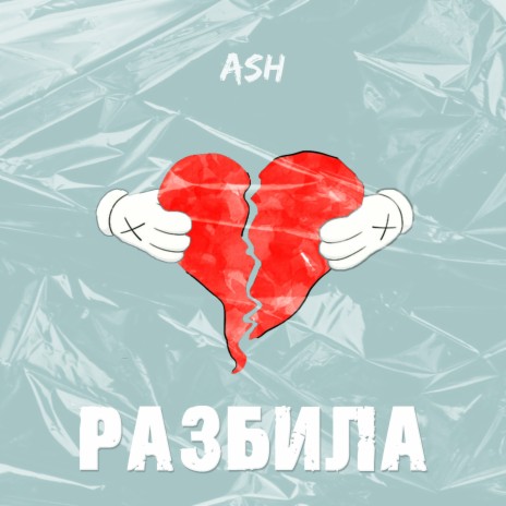 Разбила cover art