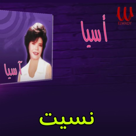نسيت cover art