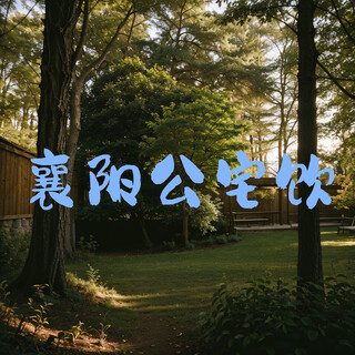 襄阳公宅饮