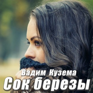 Сок березы cover art
