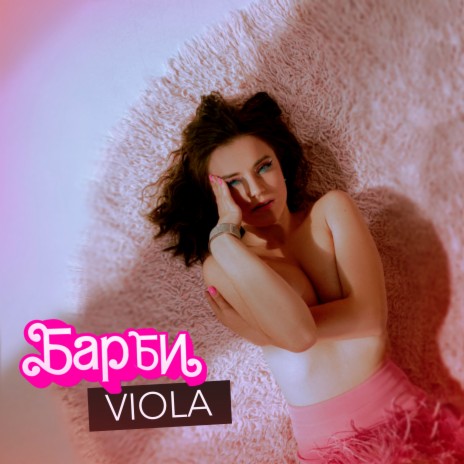 Барби cover art