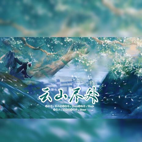 云山尽处 (超燃女声速翻) cover art